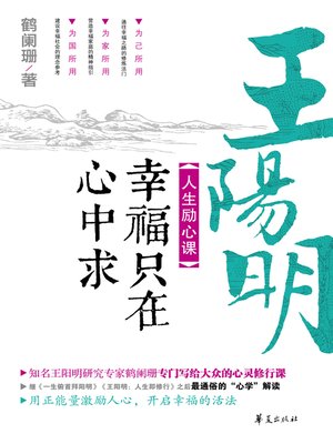 cover image of 王阳明人生励心课 Wang (Yangming's Life Course of Excitation)